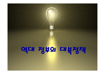 김대중 노무현 정부대북 정책 김대중정부 노무현정부 대북정책 역대정권 이승만-3