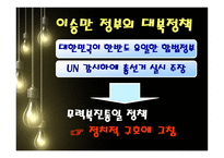 김대중 노무현 정부대북 정책 김대중정부 노무현정부 대북정책 역대정권 이승만-4