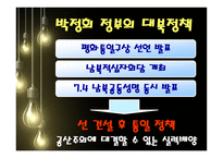 김대중 노무현 정부대북 정책 김대중정부 노무현정부 대북정책 역대정권 이승만-6