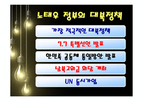 김대중 노무현 정부대북 정책 김대중정부 노무현정부 대북정책 역대정권 이승만-8