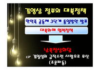 김대중 노무현 정부대북 정책 김대중정부 노무현정부 대북정책 역대정권 이승만-9