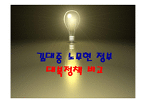 김대중 노무현 정부대북 정책 김대중정부 노무현정부 대북정책 역대정권 이승만-10