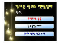 김대중 노무현 정부대북 정책 김대중정부 노무현정부 대북정책 역대정권 이승만-12