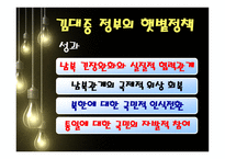 김대중 노무현 정부대북 정책 김대중정부 노무현정부 대북정책 역대정권 이승만-15
