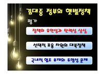 김대중 노무현 정부대북 정책 김대중정부 노무현정부 대북정책 역대정권 이승만-16
