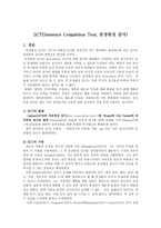 SCT Sentence Completion Test 문장완성 검사 문장완성 검사 발달 문장완성 검사 이용 문장완성 검사 장점 문장완성 검사 단점 문장완성 검사 개발과정 SCT 발달 SCT 이용 SCT장점 SCT 단점 SCT-1