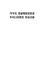 각국의 경찰채용과정과 우리나라와의 비교고찰 경찰채용과정 목적 경찰채용과정-1