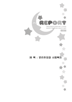 공리주의와 사회복지 공리주의 개념 공리주의 공정성 공리주의 부정성 공리주의-1