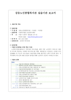 기관방문 보고서 강동노인종합복지관 실습기관 보고서 강동노인종합복지관 실습기-1
