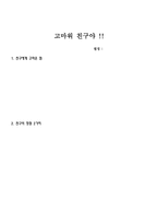 따돌림 피해 중학생의 학교생활적응을 위한 지원프로그램-16