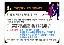 가족생활주기 Family life cycle 가족생활주기 의의 가족생활주기 발달과제 가족-13