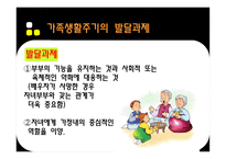 가족생활주기 Family life cycle 가족생활주기 의의 가족생활주기 발달과제 가족-16