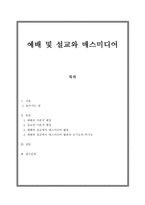 예배 및 설교와 매스미디어-1