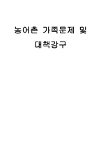 사회과학 농어촌 가족문제 및 대책강구-1