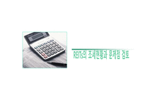 REITs의 조세현황과 문제점 검토-1