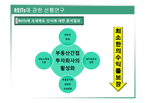 REITs의 조세현황과 문제점 검토-16