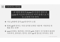 언어의 세계 언어의 소멸 예시 현황 원인 보존 사례-5