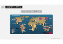 언어의 세계 언어의 소멸 예시 현황 원인 보존 사례-6