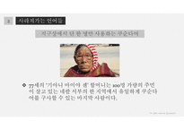 언어의 세계 언어의 소멸 예시 현황 원인 보존 사례-8