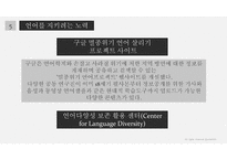 언어의 세계 언어의 소멸 예시 현황 원인 보존 사례-18