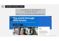 언어의 세계 언어의 소멸 예시 현황 원인 보존 사례-19