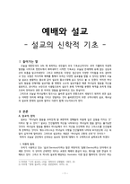 [예배와 설교] 설교의 신학적 기초-1