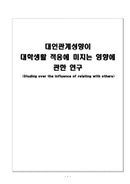 대인관계성향이 대학생활 적응에 미치는 영향에 관한 연구 대인관계성향 대학생활-1