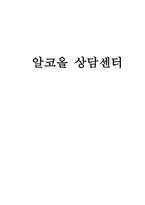 정신보건 사회복지론 알코올 상담센터-1