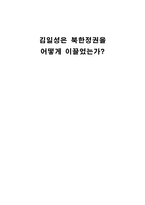사회과학 김일성은 북한정권을 어떻게 이끌었는가-1