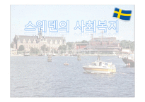 스웨덴의 사회복지 사회보장제도 특수성-1