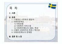 스웨덴의 사회복지 사회보장제도 특수성-2