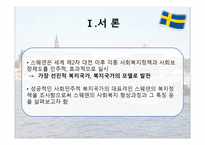 스웨덴의 사회복지 사회보장제도 특수성-3