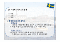 스웨덴의 사회복지 사회보장제도 특수성-12
