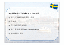 스웨덴의 사회복지 사회보장제도 특수성-14