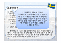 스웨덴의 사회복지 사회보장제도 특수성-20