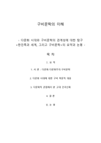 다문화 시대와 구비문학의 관계성에 대한 탐구 한민족과 세계, 그리고 구비문학의 요약과 논평-1