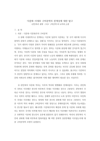 다문화 시대와 구비문학의 관계성에 대한 탐구 한민족과 세계, 그리고 구비문학의 요약과 논평-2
