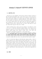 A Maslow 인본주의적성격이론-3