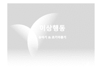 사회과학 유아기 초기아동기 이상행동-1