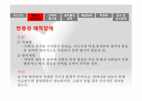 사회과학 유아기 초기아동기 이상행동-4