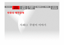 사회과학 유아기 초기아동기 이상행동-8