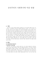 공리주의가 사회복지에 미친 영향 공리주의 배경 공리주의 사상적 배경 벤담 양적 공리주의 공리성 원리 밀 질적 공리주의 공리주의 비판 공리주의 전반적 비판 롤즈 공리주의 비판-1
