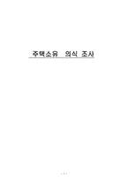 사회과학 조사방법론 주택소유 의식 조사-1