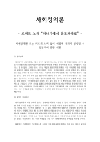 사회정의론- 로버트 노직 아나키에서 유토피아로 -(자연상태론 또는 의도적 노력 없이 어떻게 국가가 성립될 수 있는가에 관한 이론)-1