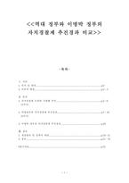 역대 정부와 이명박 정부의 자치경찰제 추진경과 비교 자치경찰제 목적 자치경찰제-1