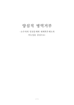양심적 병역거부 소수자의 인권문제와 대체복무제도의 가능성-1