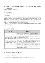 사업계획서 - 노인복지관을 이용하는 노인의 변비개선을 위한 건강관리 및 증진사업 - 근심푸소 해우소-1