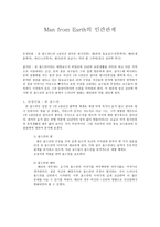 인간관계론 Man from Earth의 인간관계 ★ 존 올드만 인간관-1