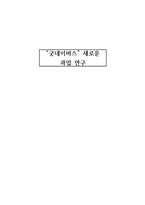 사회복지행정론 굿네이버스 새로운 과업 연구-1