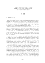 노인들의 재취업 인식과 교육훈련 - 전주시노인취업지원센터를 중심으로-1